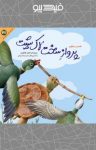 کتاب قصه منظوم پرواز سخت لاک‌پشت (نسخه PDF) نوشته  ناصر کشاورز